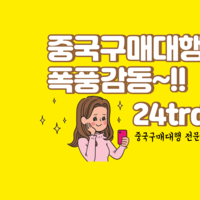 중국구매대행 방법 주방용품 식약처
