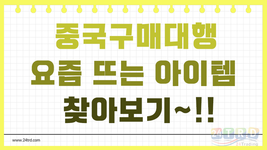 중국구매대행 중국구매대행