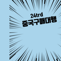 중국구매대행 방법 중국 수입 과정