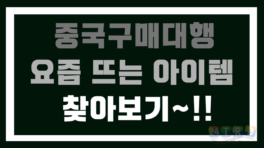 중국구매대행 중국구매대행