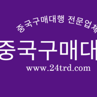 중국구매대행 방법 중국구매대행 판매