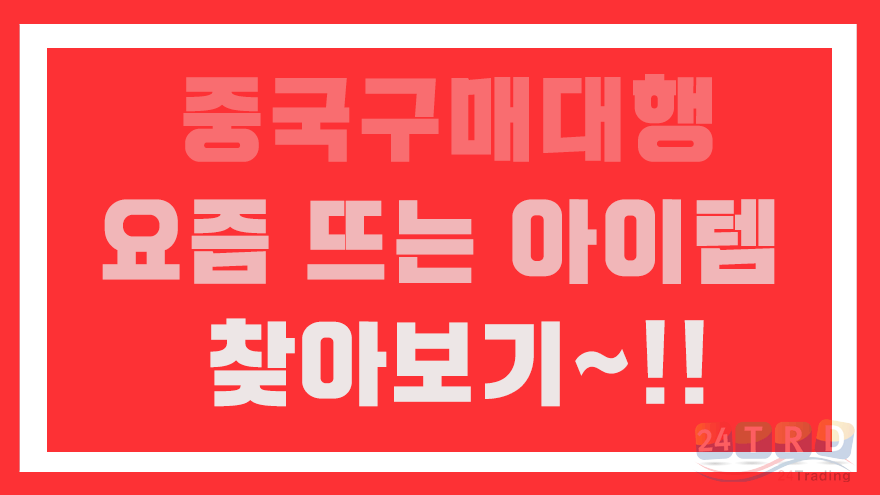 중국구매대행 중국구매대행