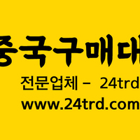 중국구매대행 방법 중국구매대행 궁금합니다.