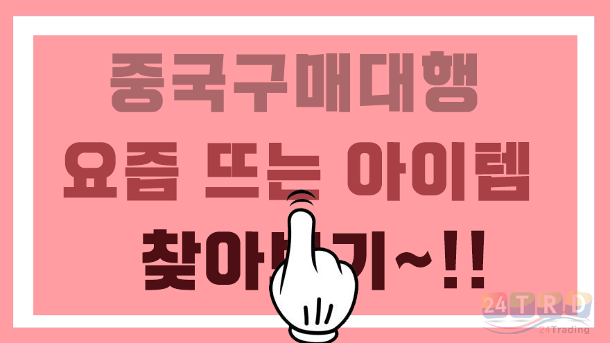 중국구매대행 중국구매대행