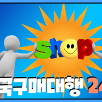 중국구매대행 애견의류 쇼핑몰 준비