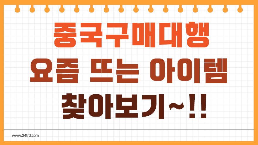 중국구매대행 중국구매대행 