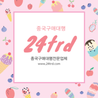 중국구매대행 방법 중국구매대행 사업