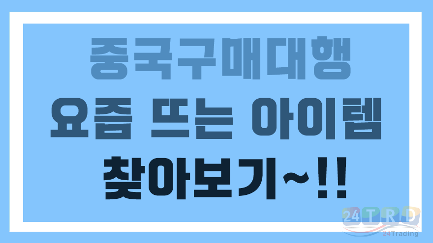 중국구매대행 중국구매대행
