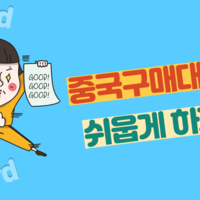 중국구매대행 방법 중국 알리바바 수입대행
