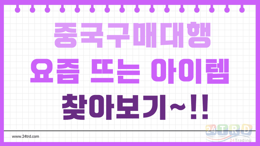 중국구매대행 중국구매대행