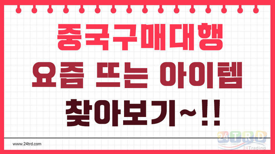 중국구매대행 중국구매대행