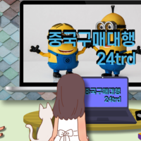 중국구매대행 방법 중국구매대행 KC인증
