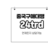 중국구매대행 방법 중구매대행 관세