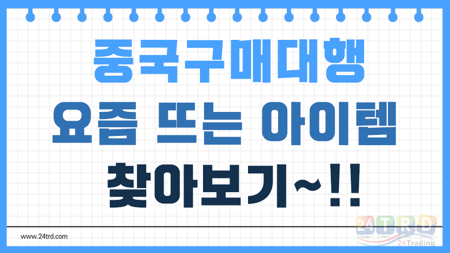 중국구매대행 중국구매대행