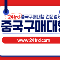 중국구매대행 방법 중국구매대행 부가세