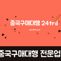 중국구매대행 방법 중국구매대행 수수료