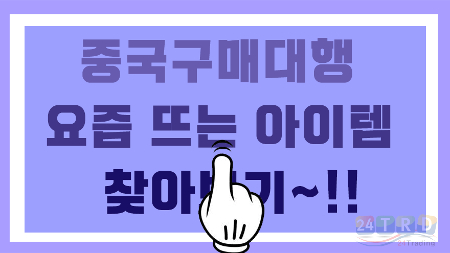 중국구매대행 중국구매대행