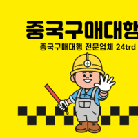 중국구매대행 방법 중국구매대행 유아용품