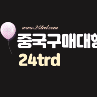 중국구매대행 방법 중국제품 인증