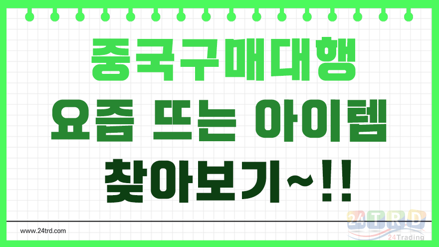 중국구매대행 중국구매대행
