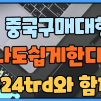 중국구매대행 방법 배송비