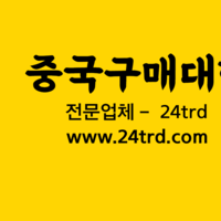 중국구매대행 방법 중국구매대행 절차