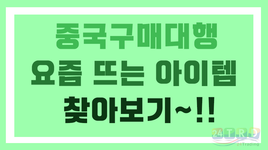 중국구매대행 중국구매대행