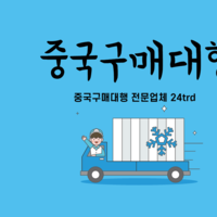 중국구매대행 방법 중국구매대행 업체를 이용해서