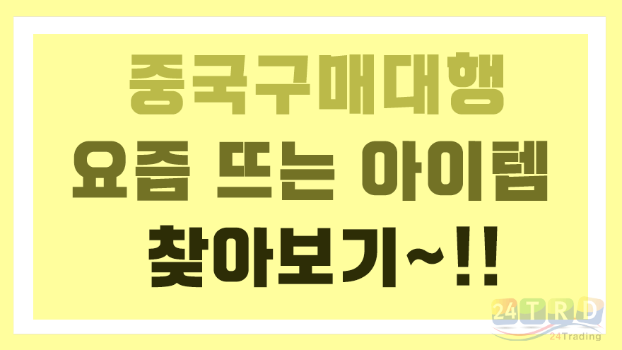 중국구매대행 중국구매대행