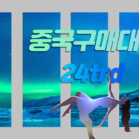 중국구매대행 방법 중국 수입 관세 계산