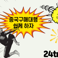 중국구매대행 방법 중국 송금