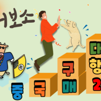 중국구매대행 방법 중국수입대행업체