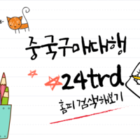 중국구매대행 방법 수입 통관 절차