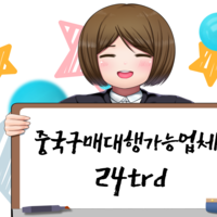 중국구매대행 방법 중국수입대행