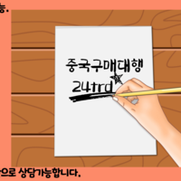 중국구매대행 방법 중국에서 수입을 하려고 합니다
