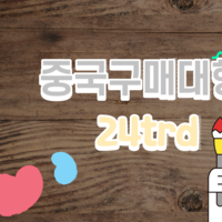 중국구매대행 방법 구매대행 스토어팜 판매