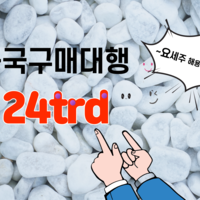 중국구매대행 방법 수입 절차와 관부가세