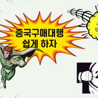 중국구매대행 방법 중국구매 수입 관련