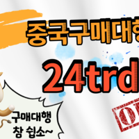 중국구매대행 방법 수입대행 선적