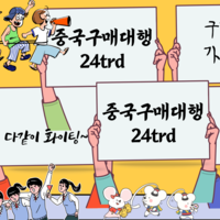 중국구매대행 방법 브랜드 유아용품 수입