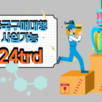 중국구매대행 방벙 세금계산서 문의드립니다.
