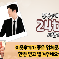 중국구매대행 방법 중국 수입 불량 환불